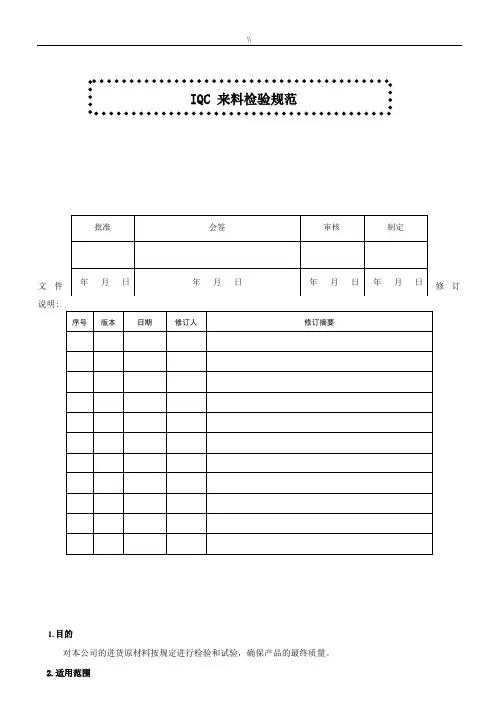 IQC来料检验规范标准规范标准