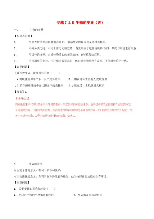 八年级生物下册 专题7.2.5 生物的变异(讲)(含解析) 新