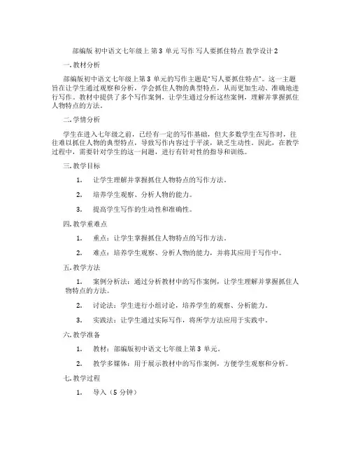 部编版初中语文七年级上第3单元写作写人要抓住特点教学设计2