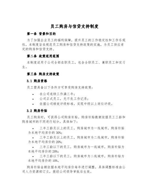 员工购房与信贷支持制度