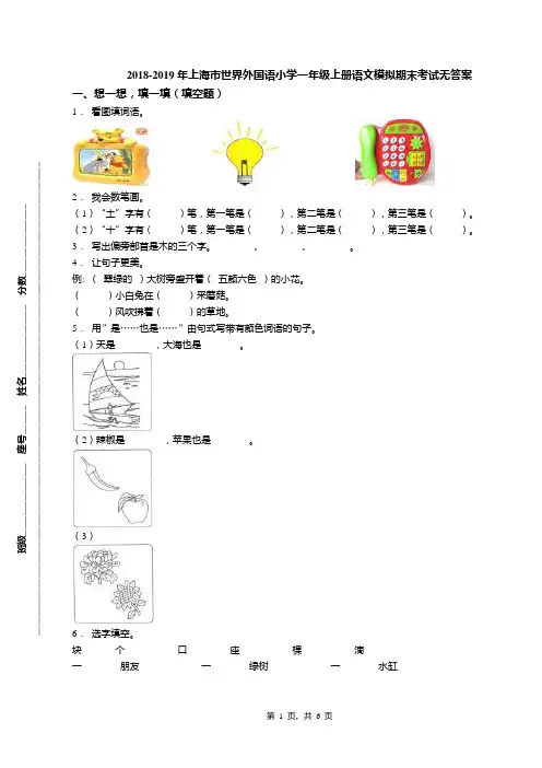 2018-2019年上海市世界外国语小学一年级上册语文模拟期末考试无答案