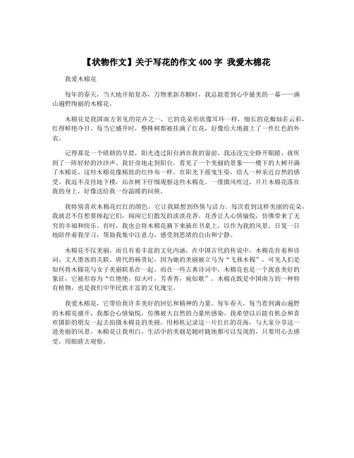 【状物作文】关于写花的作文400字 我爱木棉花
