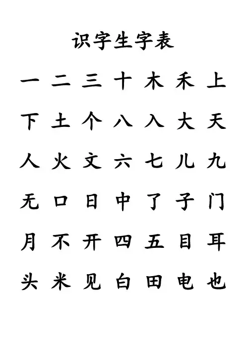 幼儿园识字生字列表