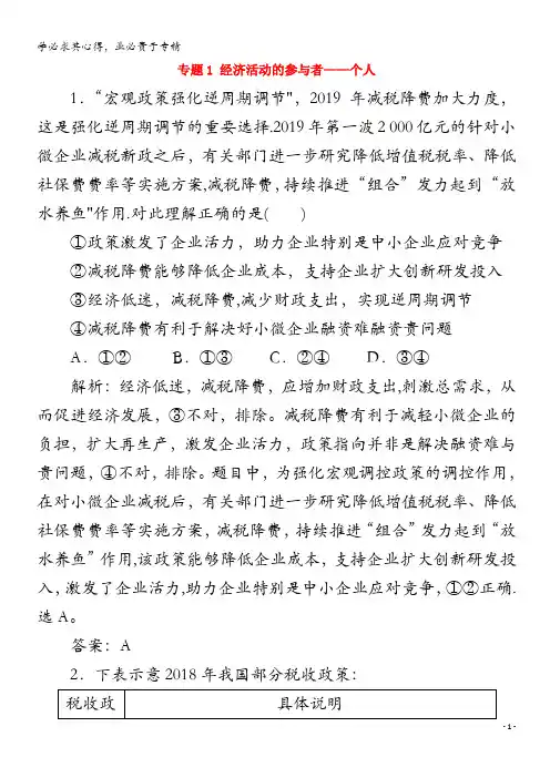 2020版高考政治二轮复习 专题1 经济活动的参与者——个人5热题快练(含解析)