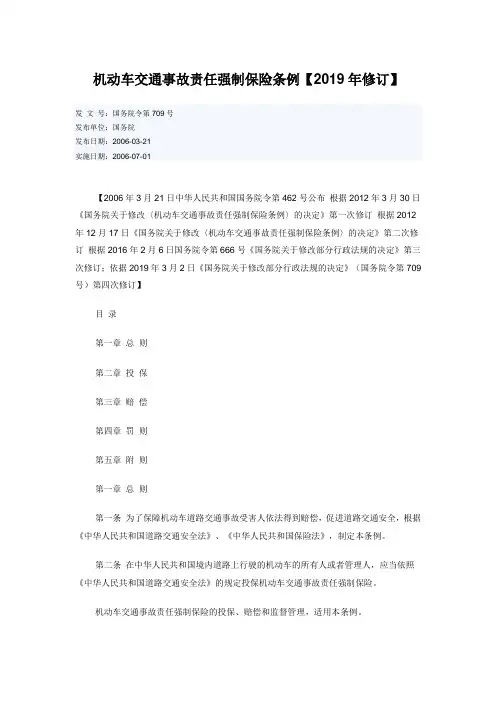 2019机动车交通事故责任强制保险条例【2019年修订】