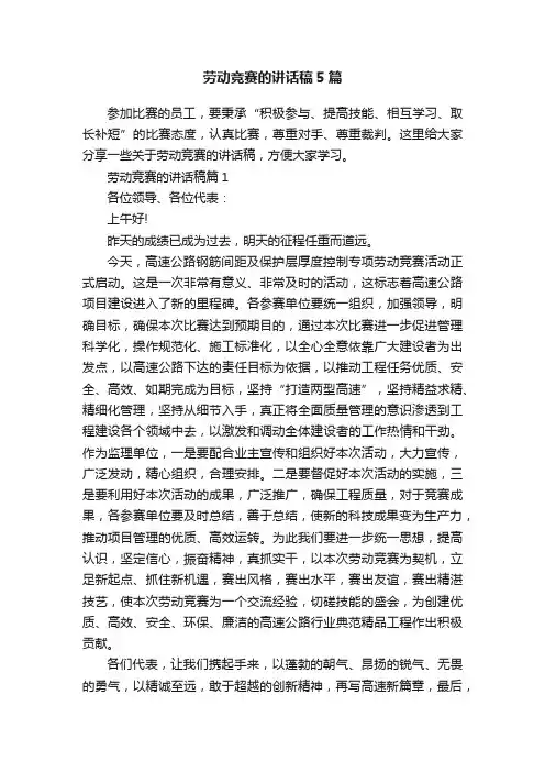 劳动竞赛的讲话稿5篇
