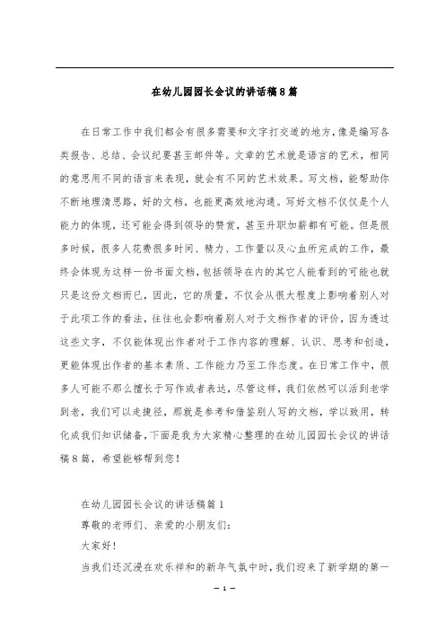 在幼儿园园长会议的讲话稿8篇