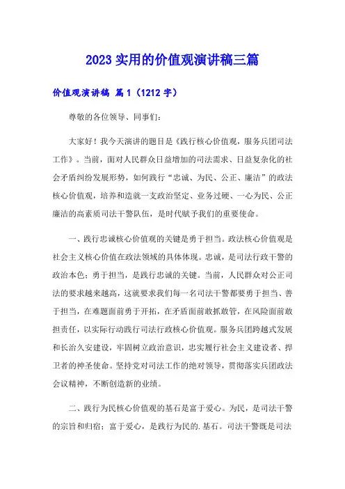 2023实用的价值观演讲稿三篇