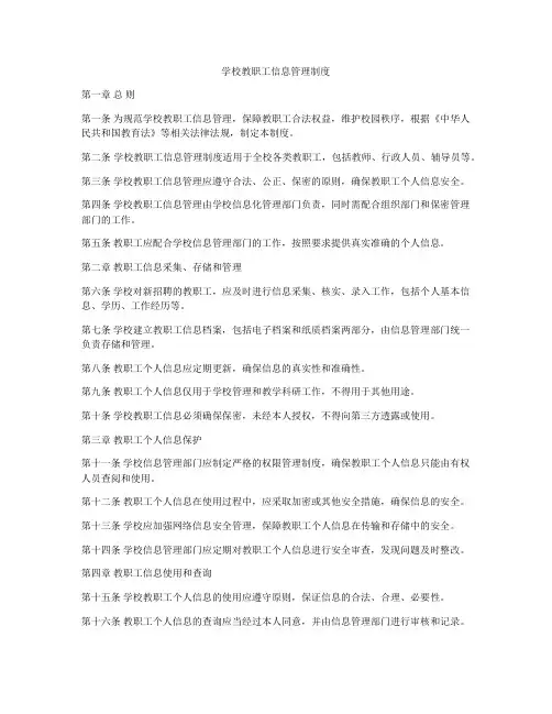 学校教职工信息管理制度