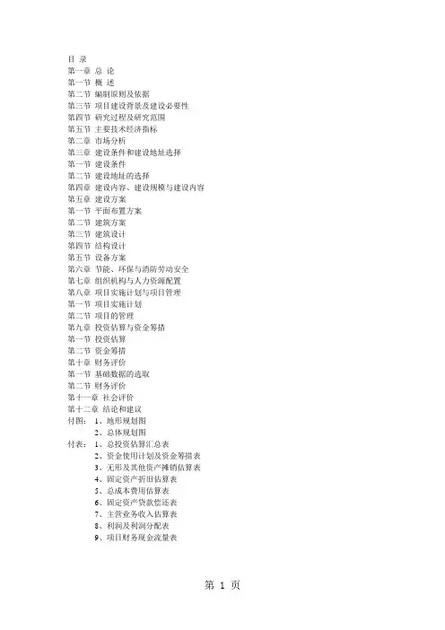 呼和浩特脑包村新村建设项目可行性研究报告-22页精选文档