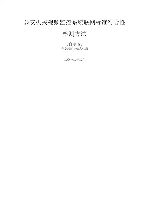 公安机关视频监控系统联网标准符合性检测方法