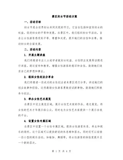 景区妇女节活动方案