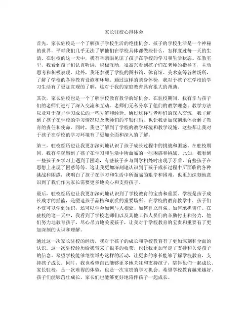 家长驻校心得体会