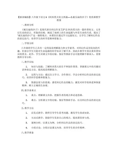 【新部编版】八年级下语文6《阿西莫夫短文两篇----2.被压扁的沙子》优质课教学教案