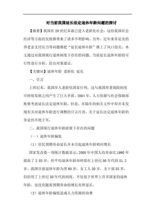 对当前我国延长法定退休年龄问题论文