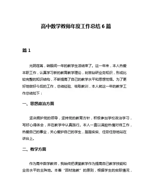 高中数学教师年度工作总结6篇
