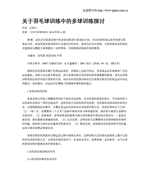 关于羽毛球训练中的多球训练探讨