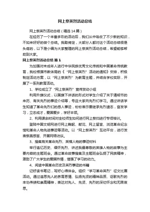 网上祭英烈活动总结（精选14篇）