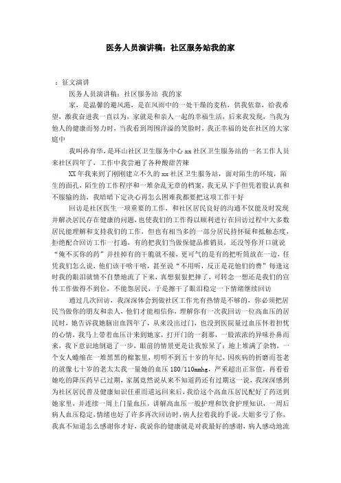 医务人员演讲稿：社区服务站我的家-演讲致辞模板