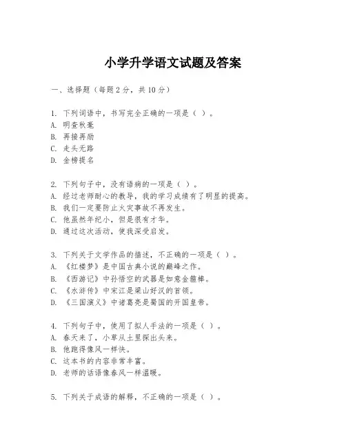 小学升学语文试题及答案