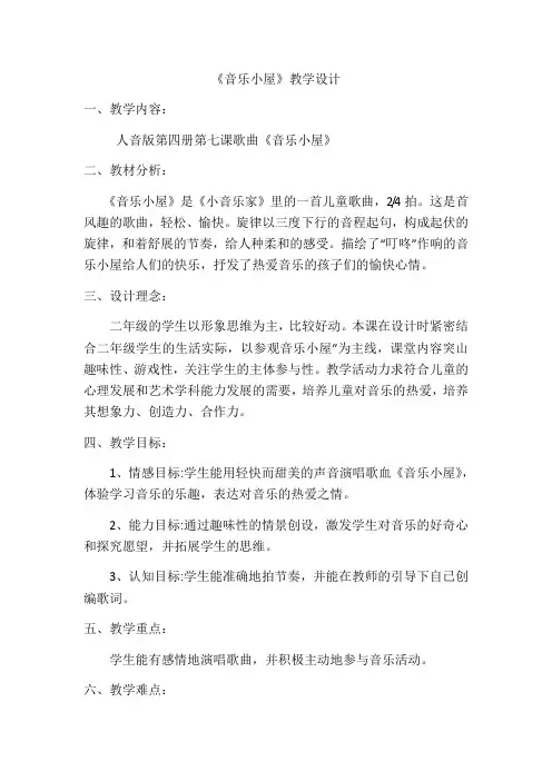 二年级下册音乐教案-7 《音乐小屋》  ︳人音版 (五线谱)  (1)