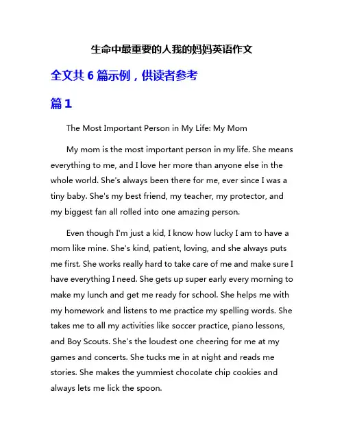 生命中最重要的人我的妈妈英语作文