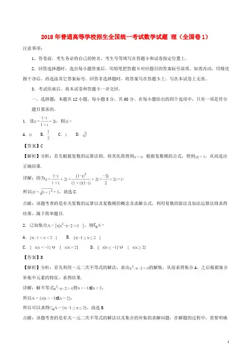 2018年普通高等学校招生全国统一考试数学试题理(全国卷1,解析版)