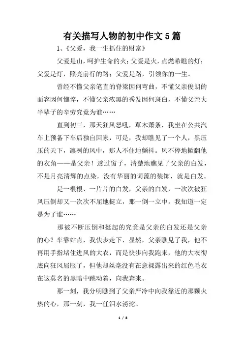 有关描写人物的初中作文5篇