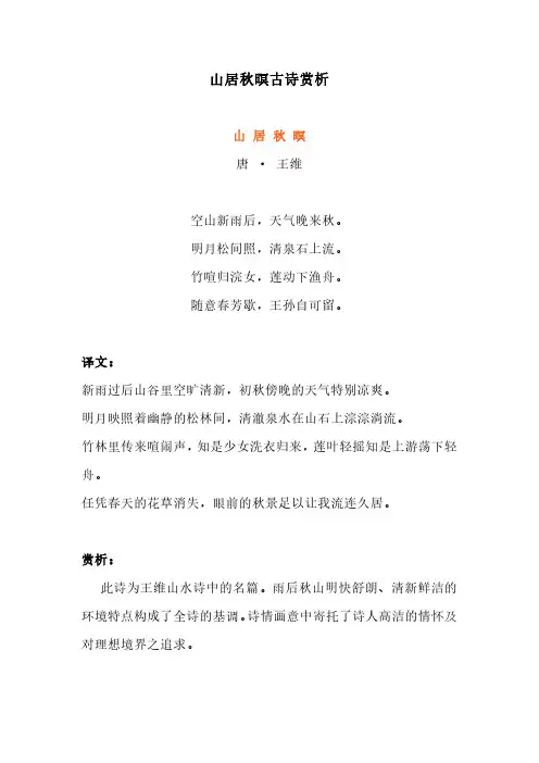 山居秋暝赏析古诗赏析