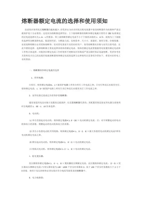 熔断器额定电流的选择和使用须知