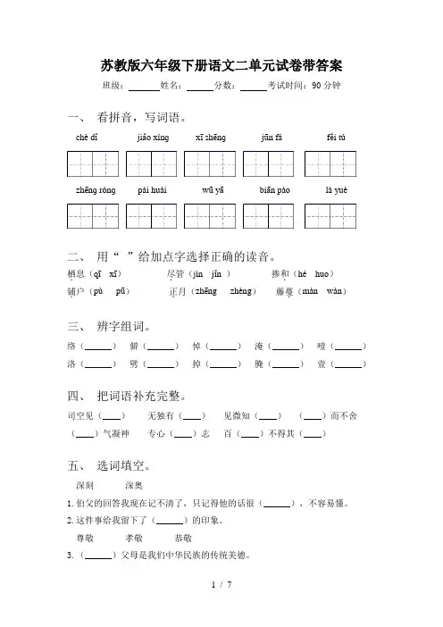 苏教版六年级下册语文二单元试卷带答案