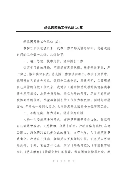 幼儿园园长工作总结14篇