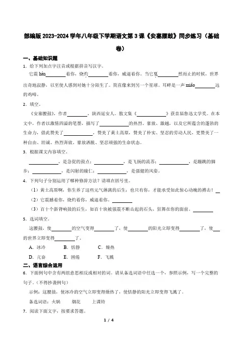 部编版2023-2024学年八年级下学期语文第3课《安塞腰鼓》同步练习(基础卷)
