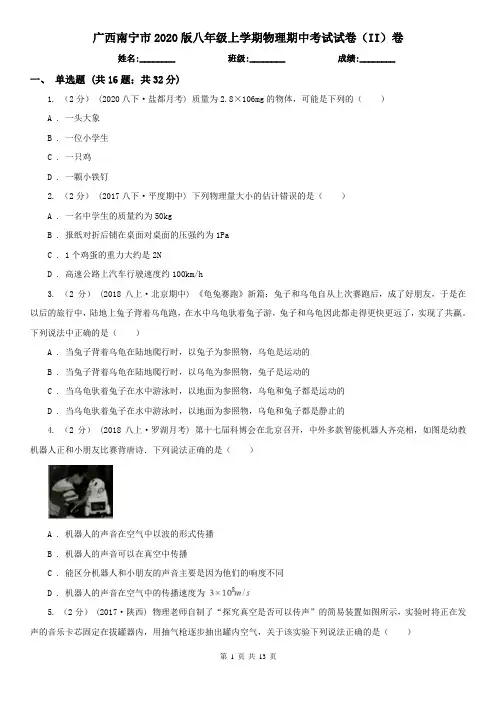 广西南宁市2020版八年级上学期物理期中考试试卷(II)卷