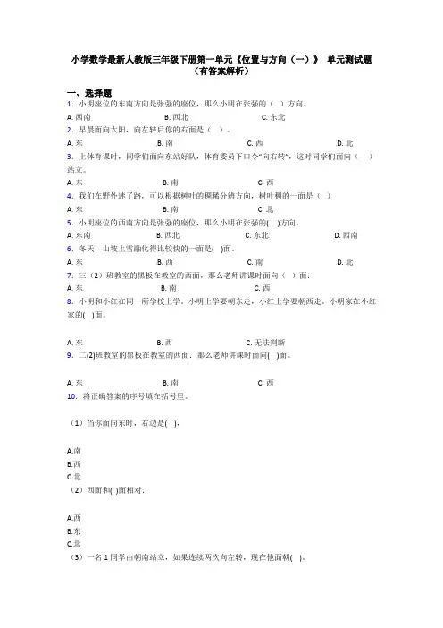 小学数学最新人教版三年级下册第一单元《位置与方向(一)》 单元测试题(有答案解析)
