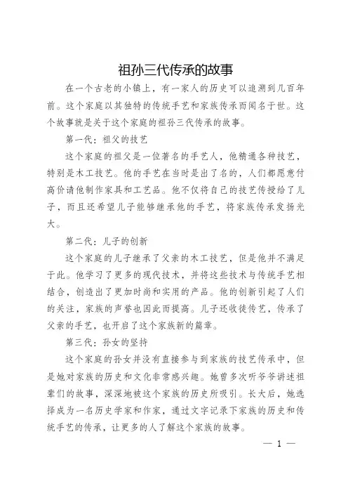 祖孙三代传承的故事