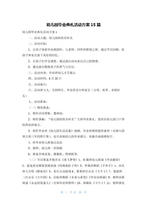 幼儿园毕业典礼活动方案15篇