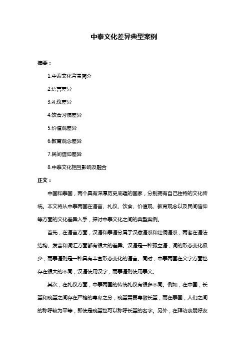 中泰文化差异典型案例
