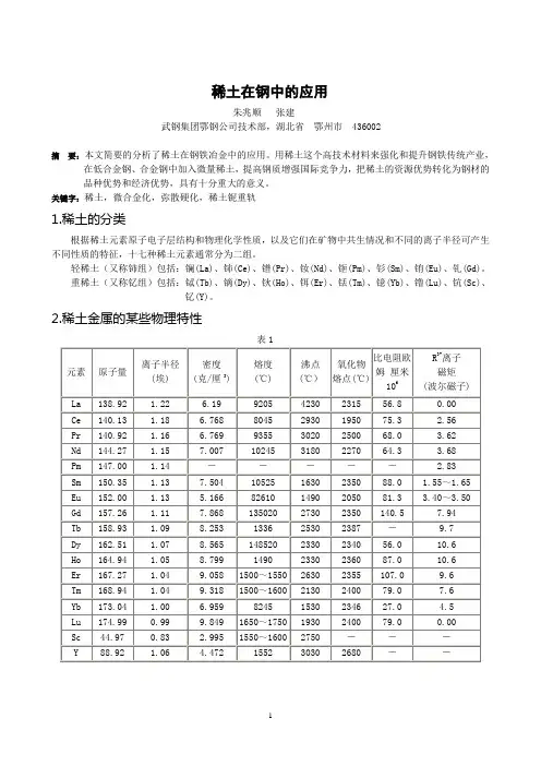 稀土在钢中的应用