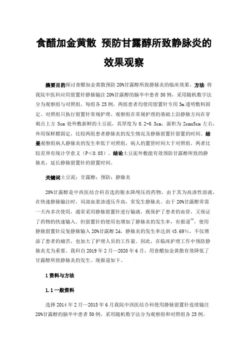 食醋加金黄散预防甘露醇所致静脉炎的效果观察