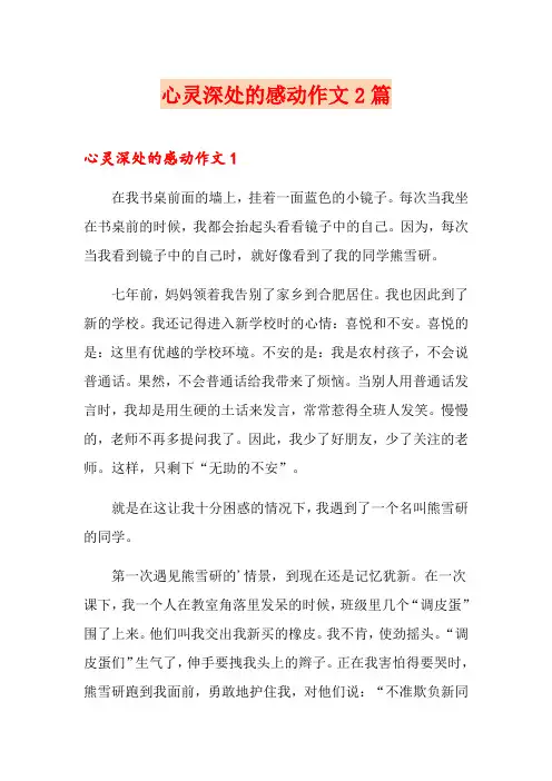 心灵深处的感动作文2篇