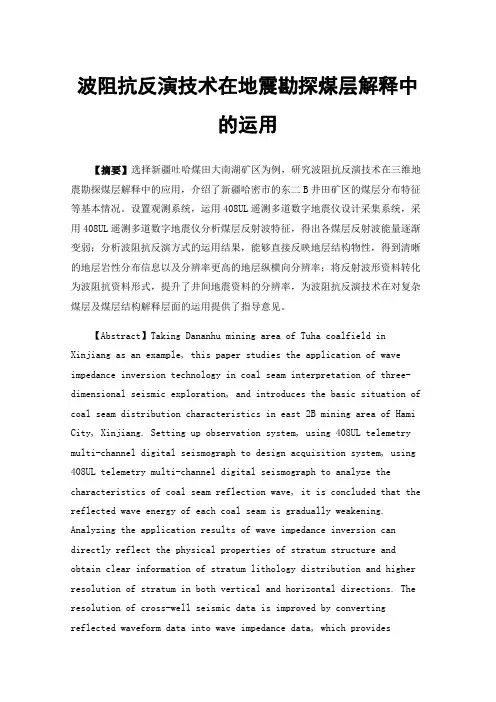 波阻抗反演技术在地震勘探煤层解释中的运用