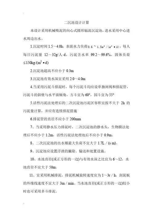 二沉池的设计计算
