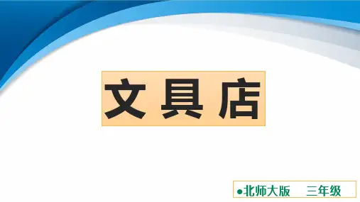 北师大版三年级数学上册8.1《文具店》课件