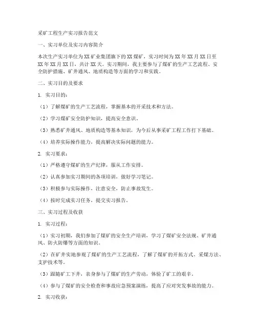 采矿工程生产实习报告范文