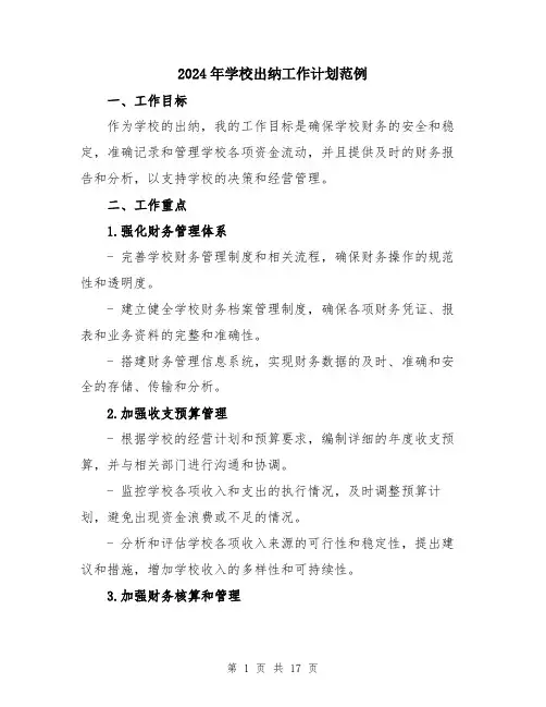 2024年学校出纳工作计划范例(5篇)