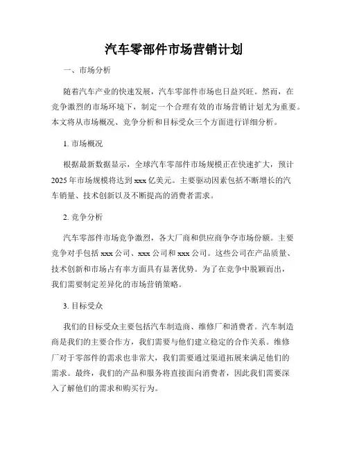 汽车零部件市场营销计划