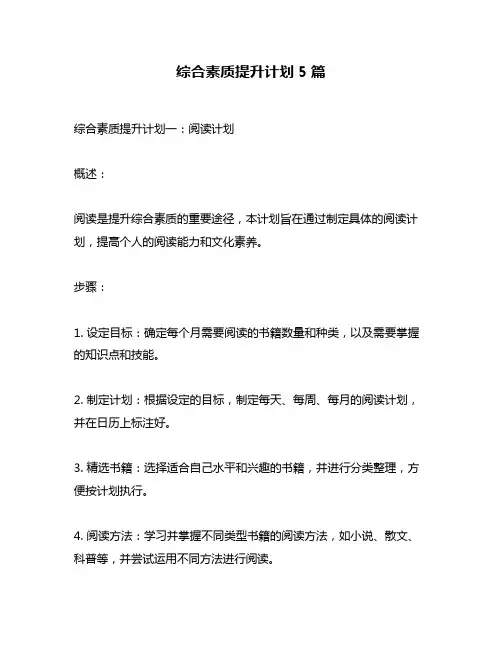 综合素质提升计划5篇
