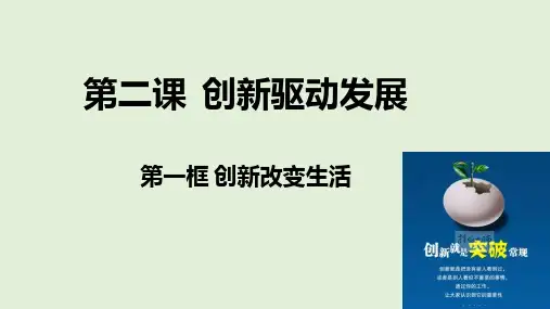 人教版九年级道德与法治上册 2.1 创新改变生活  课件(12张PPT)