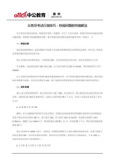 公务员考试行测技巧：利润问题的特值解法